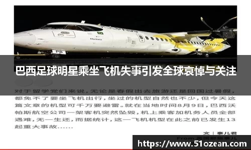 巴西足球明星乘坐飞机失事引发全球哀悼与关注