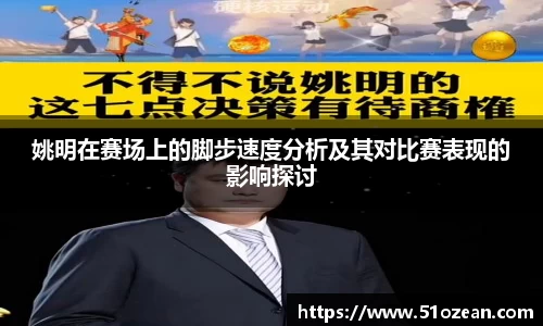 姚明在赛场上的脚步速度分析及其对比赛表现的影响探讨