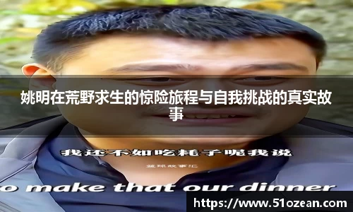 姚明在荒野求生的惊险旅程与自我挑战的真实故事