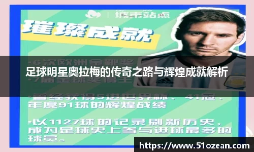 足球明星奥拉梅的传奇之路与辉煌成就解析