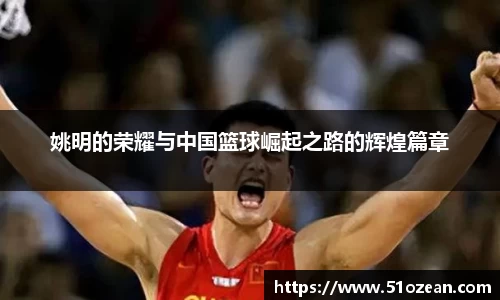 姚明的荣耀与中国篮球崛起之路的辉煌篇章