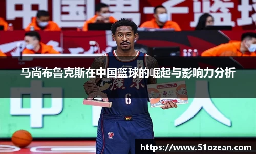 马尚布鲁克斯在中国篮球的崛起与影响力分析