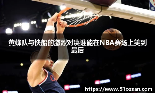 黄蜂队与快船的激烈对决谁能在NBA赛场上笑到最后