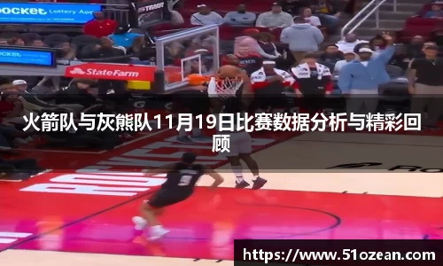 火箭队与灰熊队11月19日比赛数据分析与精彩回顾