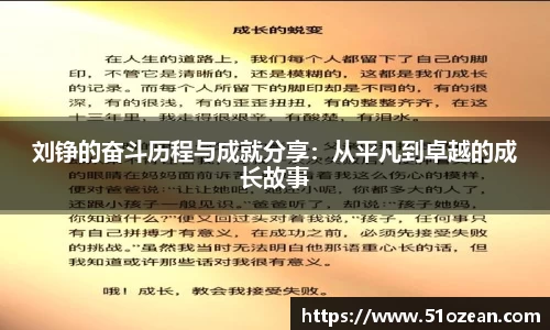 刘铮的奋斗历程与成就分享：从平凡到卓越的成长故事