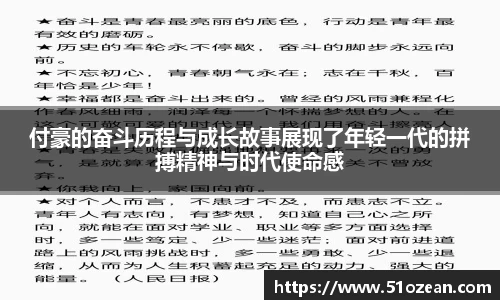 付豪的奋斗历程与成长故事展现了年轻一代的拼搏精神与时代使命感