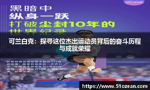 可兰白克：探寻这位杰出运动员背后的奋斗历程与成就荣耀