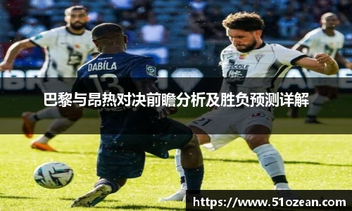 巴黎与昂热对决前瞻分析及胜负预测详解